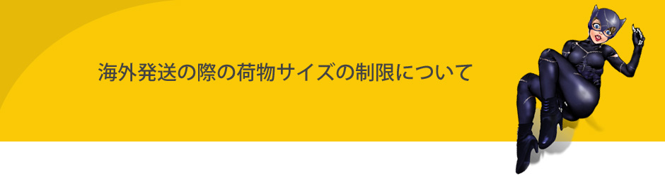 海外発送品の荷物サイズについて。