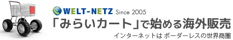 「みらいカート」で始める海外販売