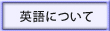 英語について
