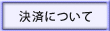 決済について