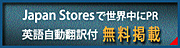 Japan Storesに無料掲載のお申し込み