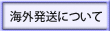 海外発送について