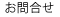 お問合せ