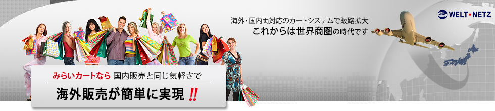 みらいカートなら海外販売が簡単に実現