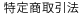 特定商取引法