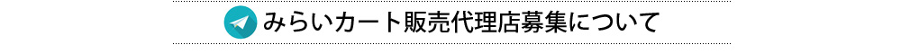 みらいカート販売代理店募集について